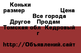 Коньки bauer supreme 160 размер 1D (eur 33.5) › Цена ­ 1 900 - Все города Другое » Продам   . Томская обл.,Кедровый г.